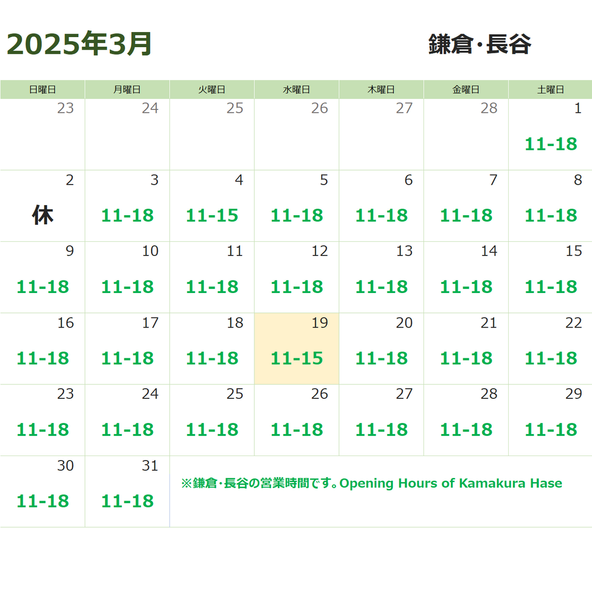 3月19日(水) 鎌倉・長谷　営業時間変更のお知らせ