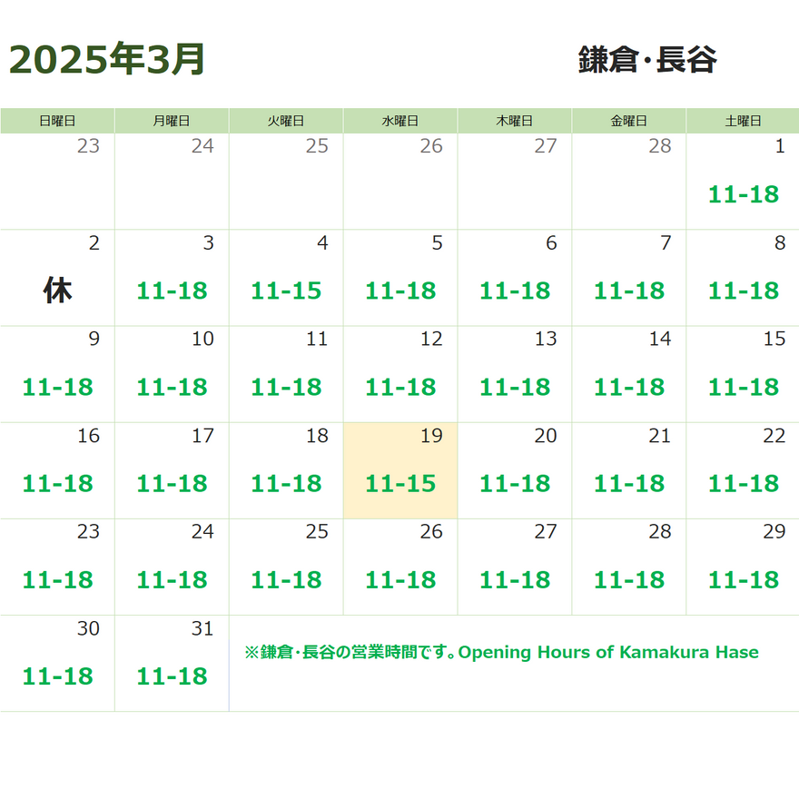 3月19日(水) 鎌倉・長谷　営業時間変更のお知らせ