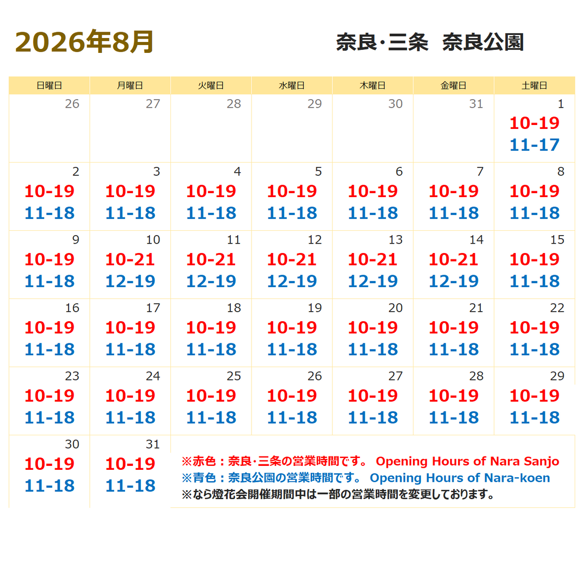 8月の営業時間のお知らせ