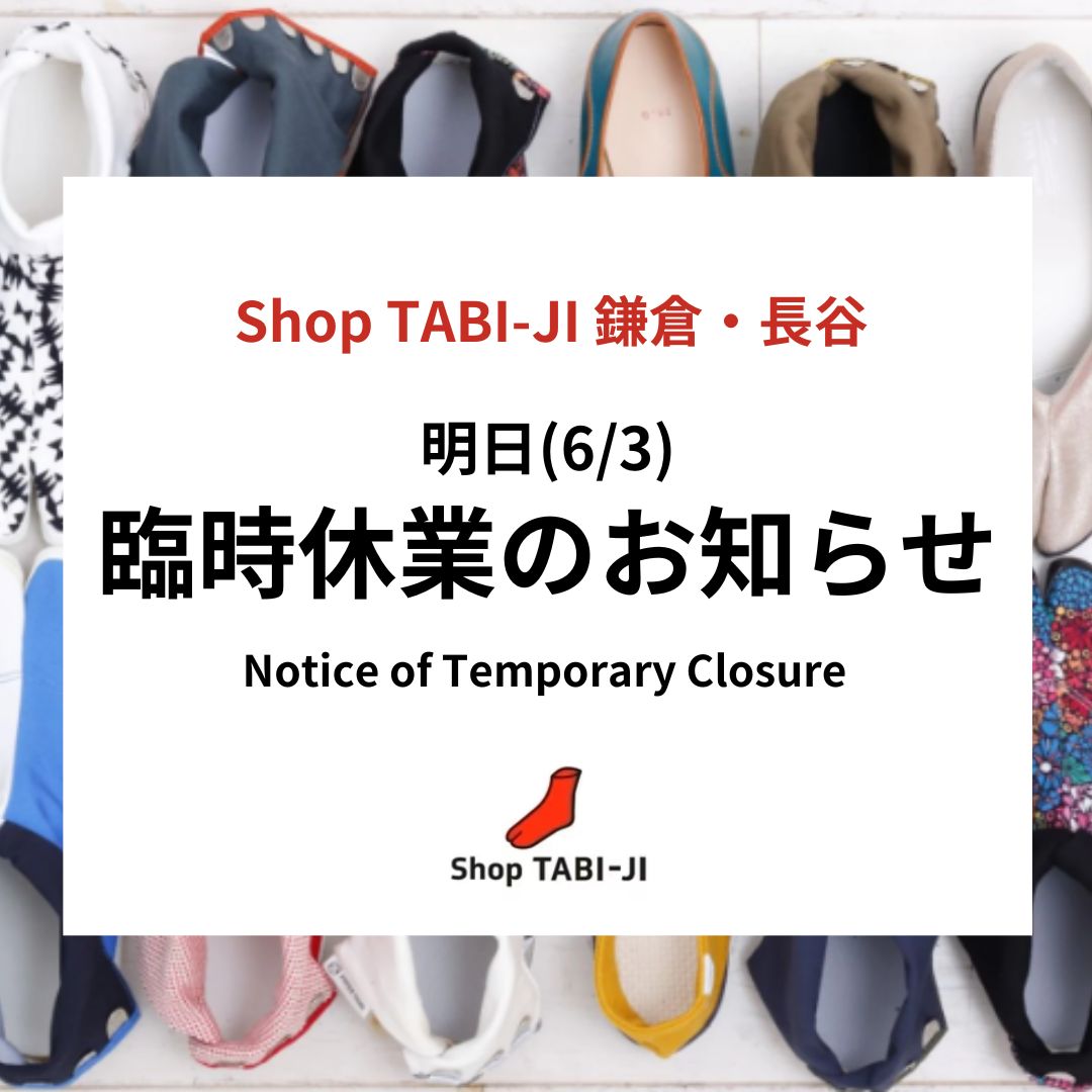 明日6/3(水)Shop TABI-JI 鎌倉・長谷臨時休業のお知らせ