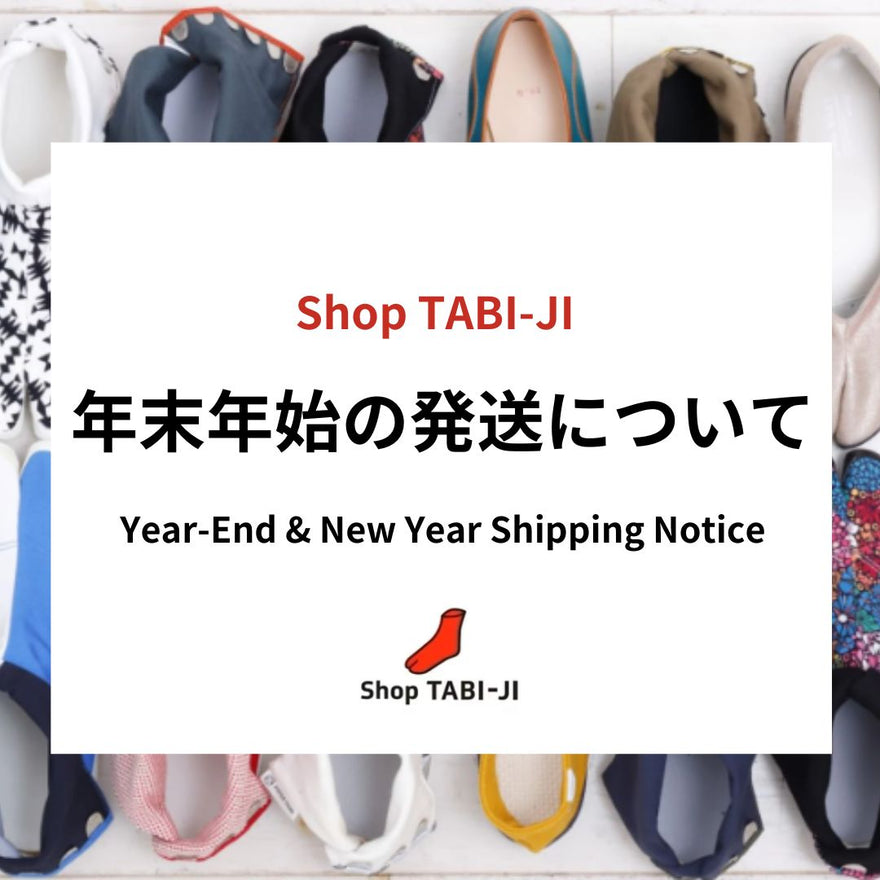年末年始の商品発送について
