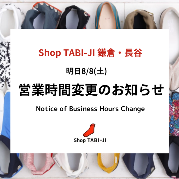 明日(8/8) 鎌倉・長谷 営業時間変更のお知らせ